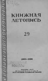 Книжная летопись. 1949. № 29