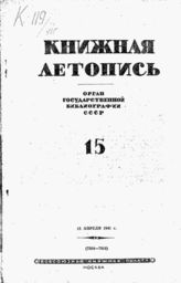 Книжная летопись. 1941. № 15