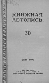 Книжная летопись. 1949. № 30