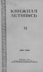 Книжная летопись. 1949. № 31