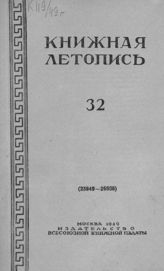 Книжная летопись. 1949. № 32