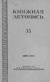 Книжная летопись. 1949. № 33