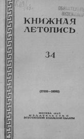 Книжная летопись. 1949. № 34