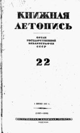 Книжная летопись. 1941. № 22