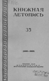 Книжная летопись. 1949. № 35