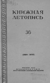 Книжная летопись. 1949. № 36