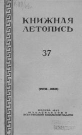 Книжная летопись. 1949. № 37