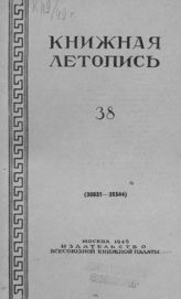 Книжная летопись. 1949. № 38
