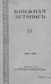 Книжная летопись. 1949. № 39
