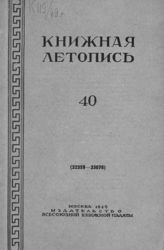 Книжная летопись. 1949. № 40