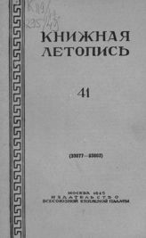 Книжная летопись. 1949. № 41