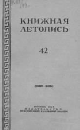Книжная летопись. 1949. № 42
