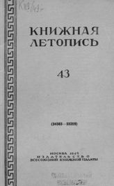 Книжная летопись. 1949. № 43