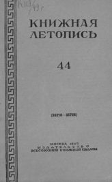 Книжная летопись. 1949. № 44