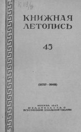Книжная летопись. 1949. № 45