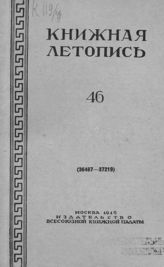 Книжная летопись. 1949. № 46