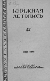 Книжная летопись. 1949. № 47