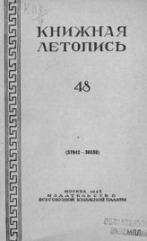 Книжная летопись. 1949. № 48