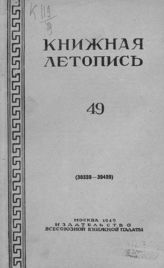 Книжная летопись. 1949. № 49