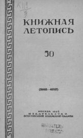 Книжная летопись. 1949. № 50