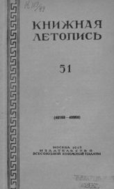 Книжная летопись. 1949. № 51