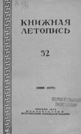 Книжная летопись. 1949. № 52
