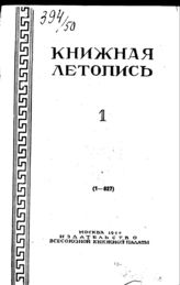 Книжная летопись. 1950. № 1