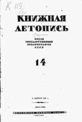 Книжная летопись. 1941. № 14