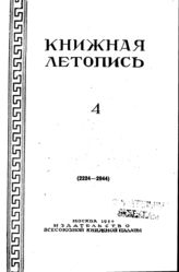 Книжная летопись. 1950. № 4