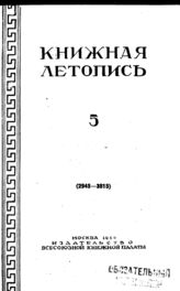 Книжная летопись. 1950. № 5