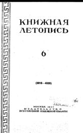 Книжная летопись. 1950. № 6