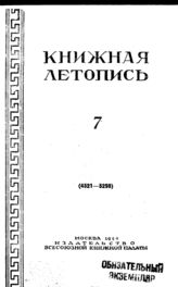 Книжная летопись. 1950. № 7