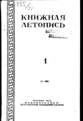 Книжная летопись. 1951. № 1