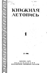 Книжная летопись. 1952. № 1