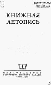 Книжная летопись. 1953. № 1