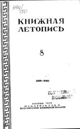 Книжная летопись. 1950. № 8