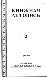 Книжная летопись. 1952. № 2