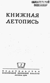 Книжная летопись. 1953. № 2