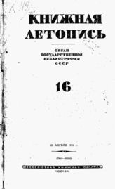Книжная летопись. 1941. № 16