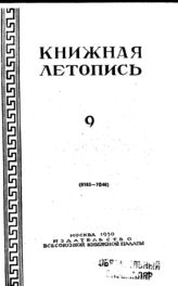 Книжная летопись. 1950. № 9