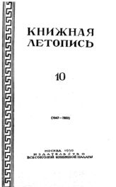 Книжная летопись. 1950. № 10
