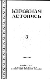 Книжная летопись. 1952. № 3