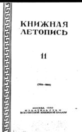 Книжная летопись. 1950. № 11