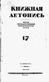 Книжная летопись. 1941. № 17