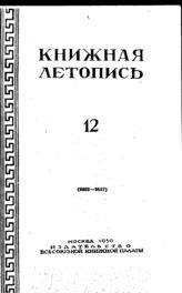 Книжная летопись. 1950. № 12
