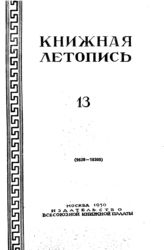 Книжная летопись. 1950. № 13