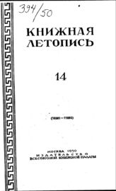 Книжная летопись. 1950. № 14