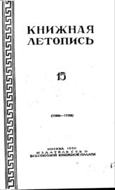 Книжная летопись. 1950. № 15