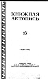 Книжная летопись. 1950. № 16