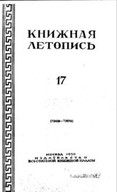 Книжная летопись. 1950. № 17